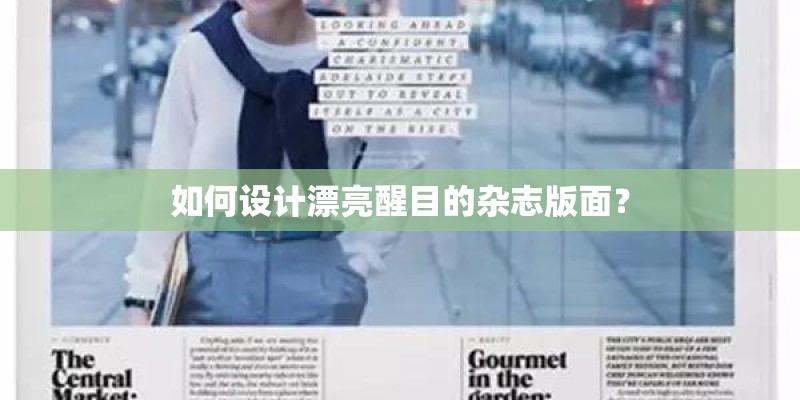 如何设计漂亮醒目的杂志版面？