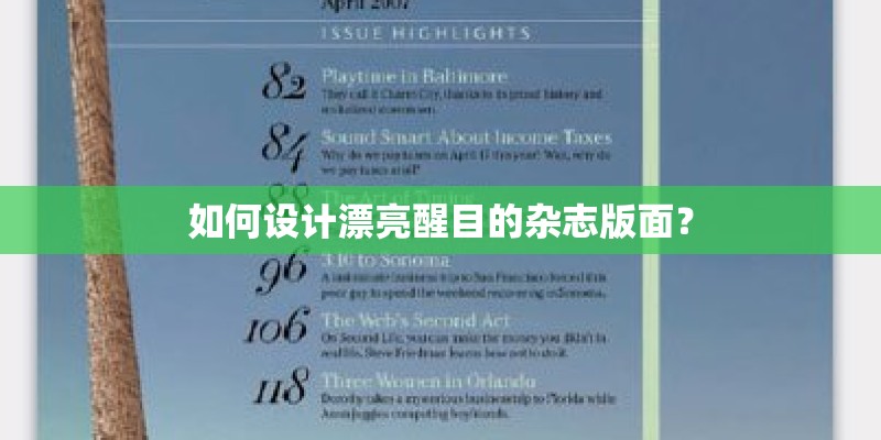 如何设计漂亮醒目的杂志版面？
