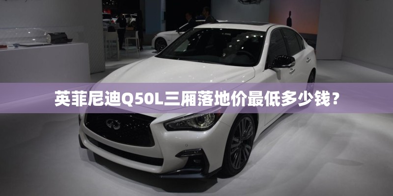 英菲尼迪Q50L三厢落地价最低多少钱？