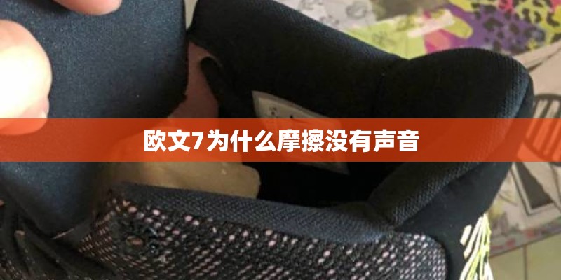 欧文7为什么摩擦没有声音