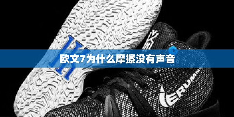 欧文7为什么摩擦没有声音
