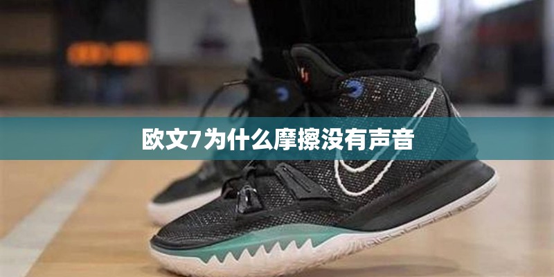 欧文7为什么摩擦没有声音