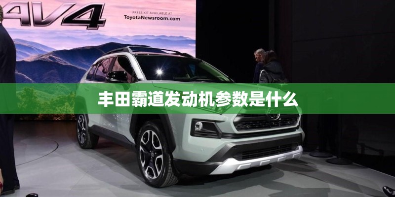 丰田霸道发动机参数是什么