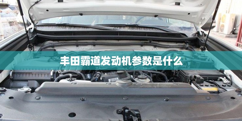 丰田霸道发动机参数是什么