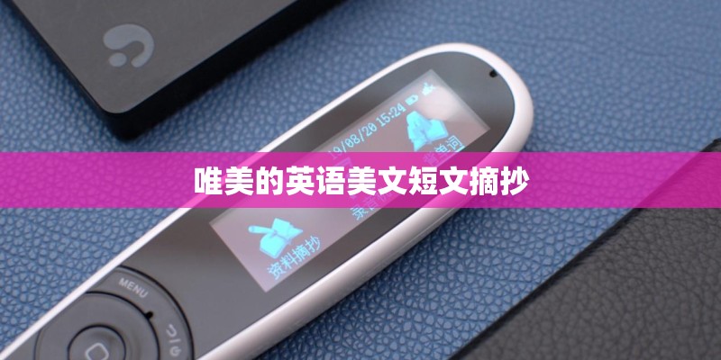 唯美的英语美文短文摘抄