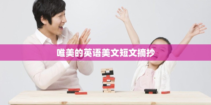 唯美的英语美文短文摘抄