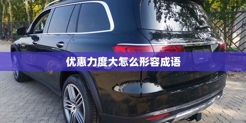 优惠力度大怎么形容成语 优惠力度大怎么形容成语