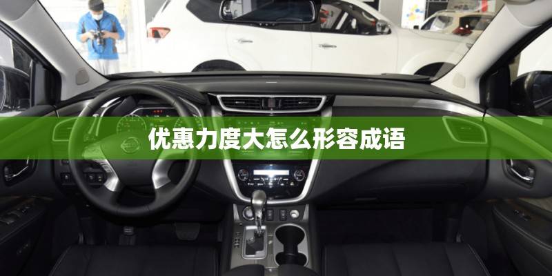 优惠力度大怎么形容成语 优惠力度大怎么形容成语