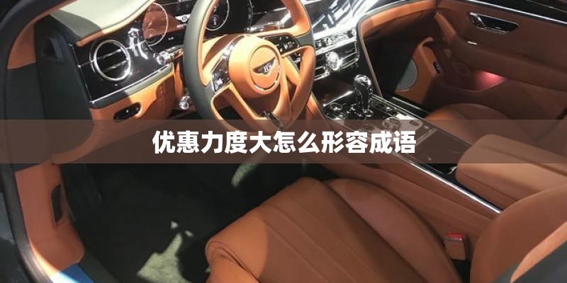 优惠力度大怎么形容成语 优惠力度大怎么形容成语