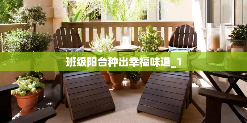班级阳台种出幸福味道_1