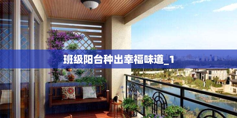 班级阳台种出幸福味道_1