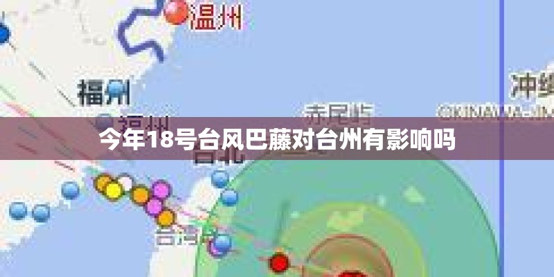 今年18号台风巴藤对台州有影响吗 今年18号台风巴藤对台州有影响吗