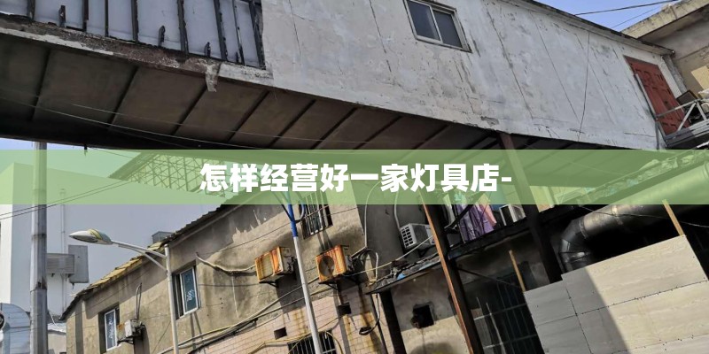 怎样经营好一家灯具店-