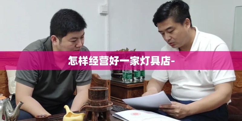 怎样经营好一家灯具店-
