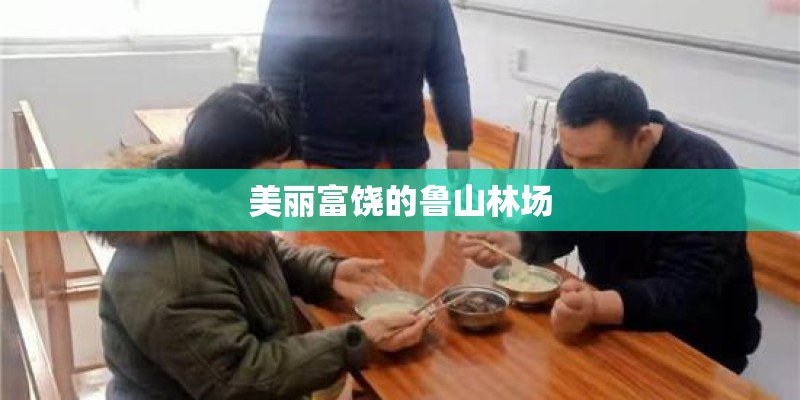 美丽富饶的鲁山林场