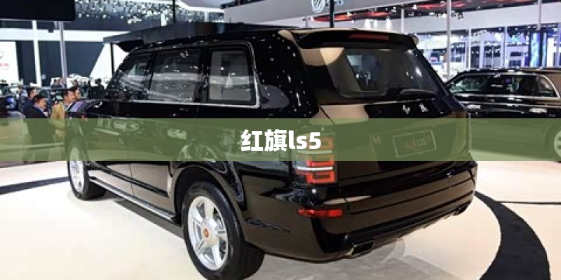 红旗ls5