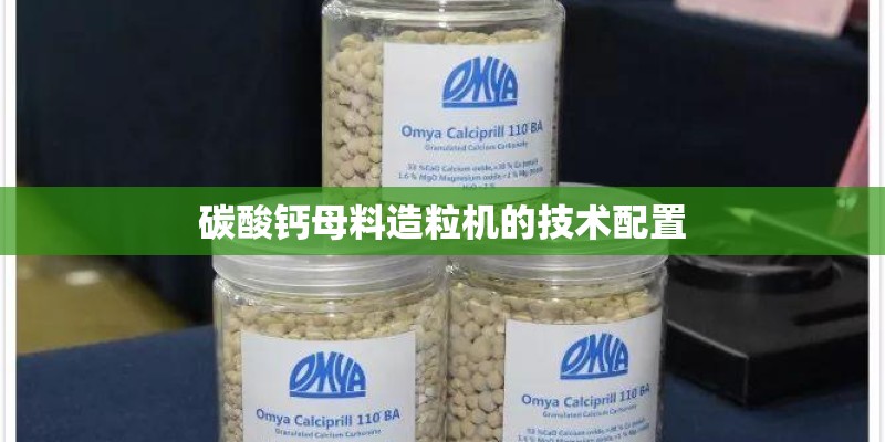 碳酸钙母料造粒机的技术配置