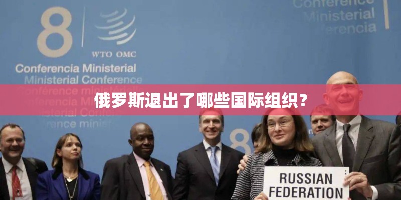 俄罗斯退出了哪些国际组织？