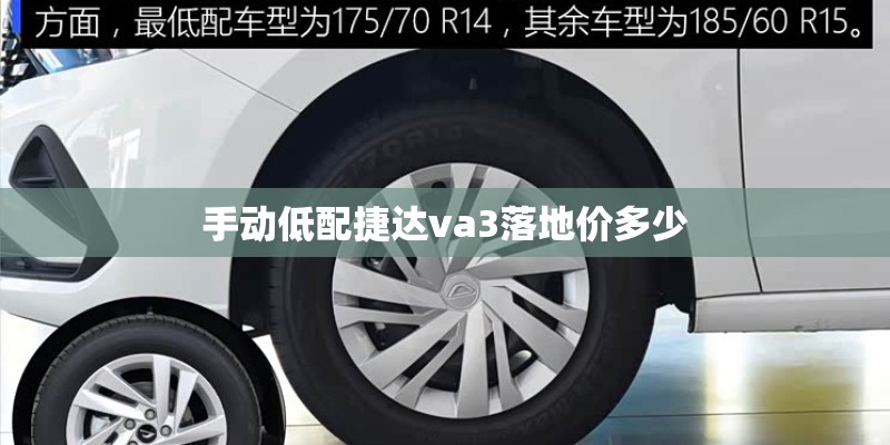 手动低配捷达va3落地价多少 手动低配捷达va3落地价多少