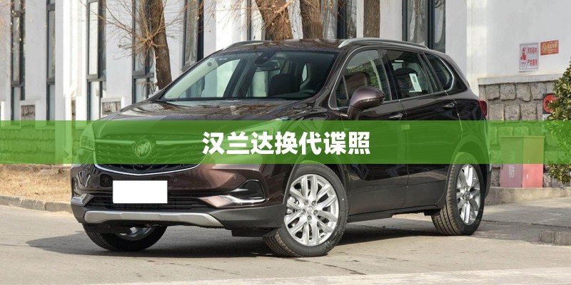 汉兰达换代谍照