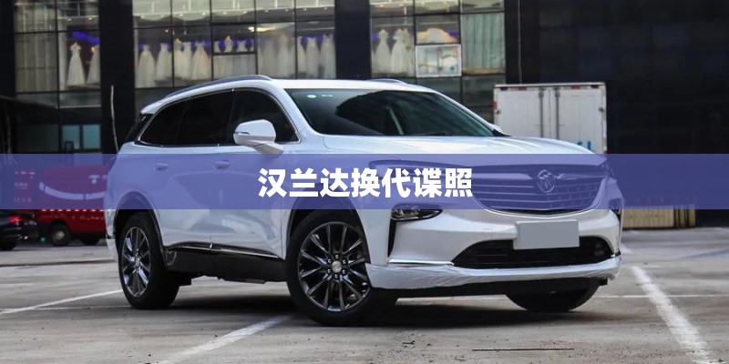 汉兰达换代谍照