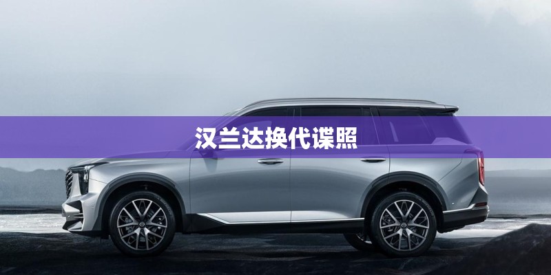 汉兰达换代谍照