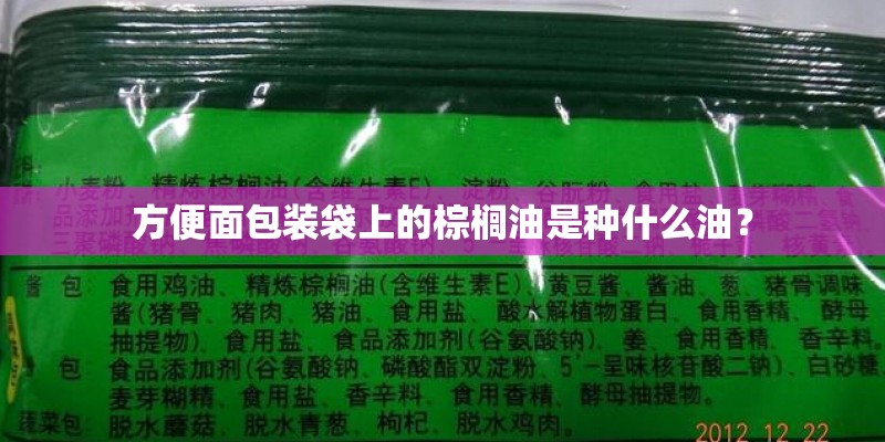 方便面包装袋上的棕榈油是种什么油？