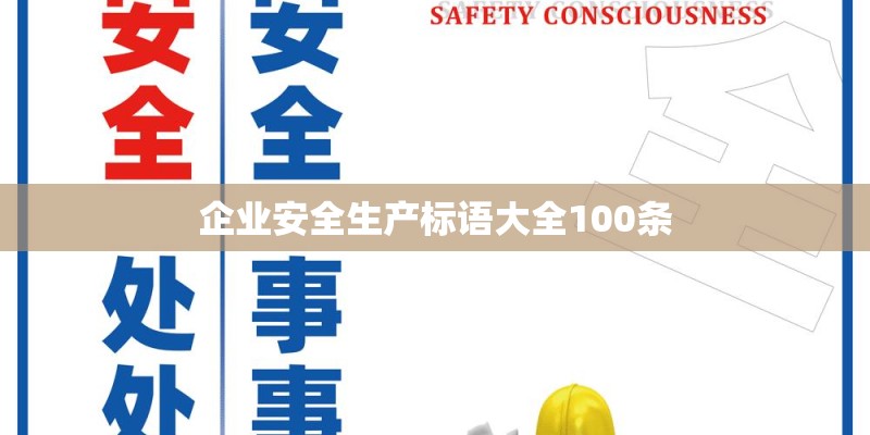 企业安全生产标语大全100条