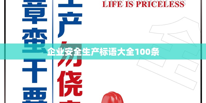 企业安全生产标语大全100条
