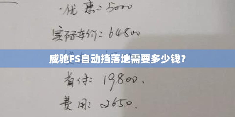 威驰FS自动挡落地需要多少钱? 威驰FS自动挡落地需要多少钱?