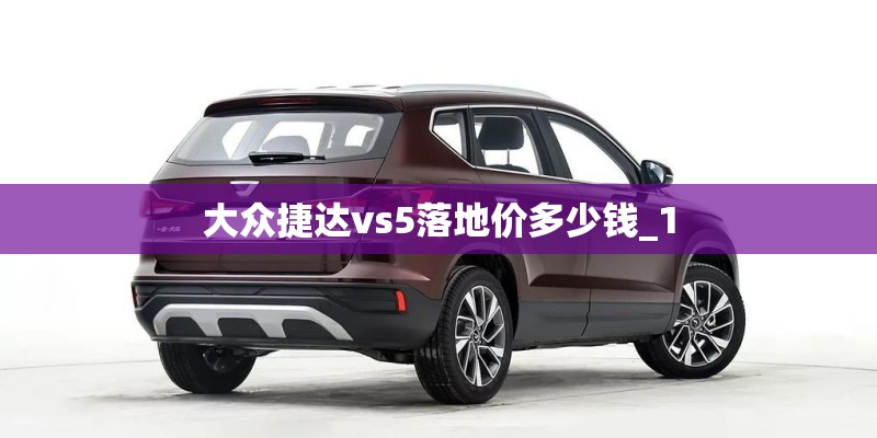 大众捷达vs5落地价多少钱_1