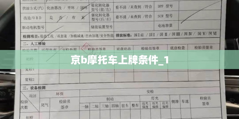 京b摩托车上牌条件_1