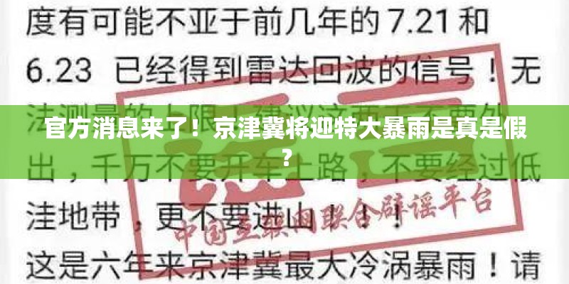 官方消息来了！京津冀将迎特大暴雨是真是假？