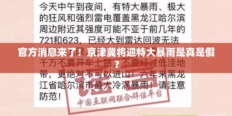 官方消息来了！京津冀将迎特大暴雨是真是假？