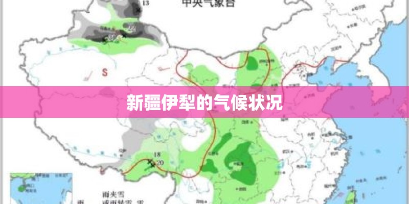 新疆伊犁的气候状况