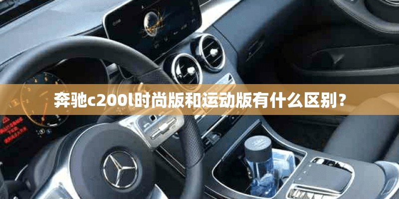 奔驰c200l时尚版和运动版有什么区别？