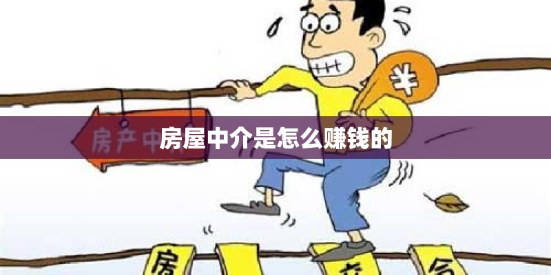 房屋中介是怎么赚钱的