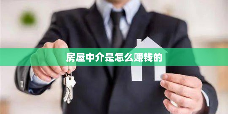 房屋中介是怎么赚钱的