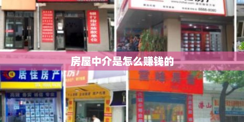 房屋中介是怎么赚钱的