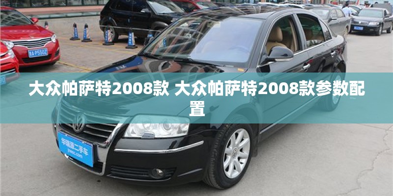 大众帕萨特2008款 大众帕萨特2008款参数配置