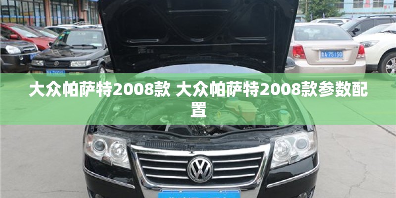 大众帕萨特2008款 大众帕萨特2008款参数配置