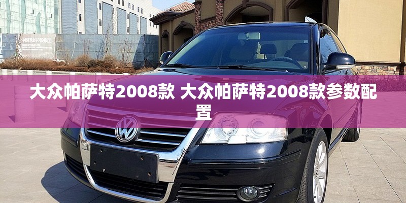 大众帕萨特2008款 大众帕萨特2008款参数配置