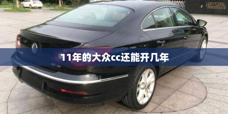11年的大众cc还能开几年