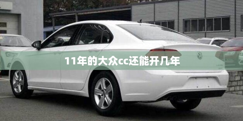 11年的大众cc还能开几年