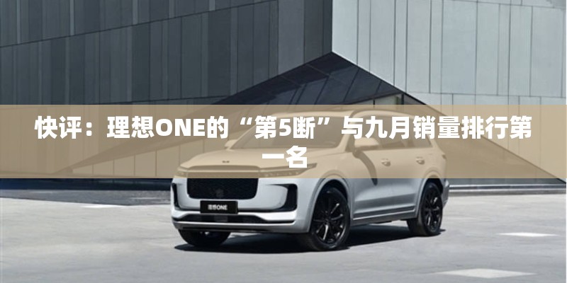 快评：理想ONE的“第5断”与九月销量排行第一名