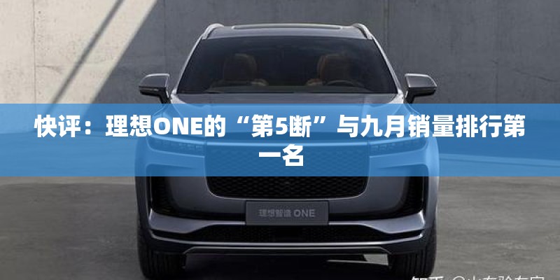快评：理想ONE的“第5断”与九月销量排行第一名