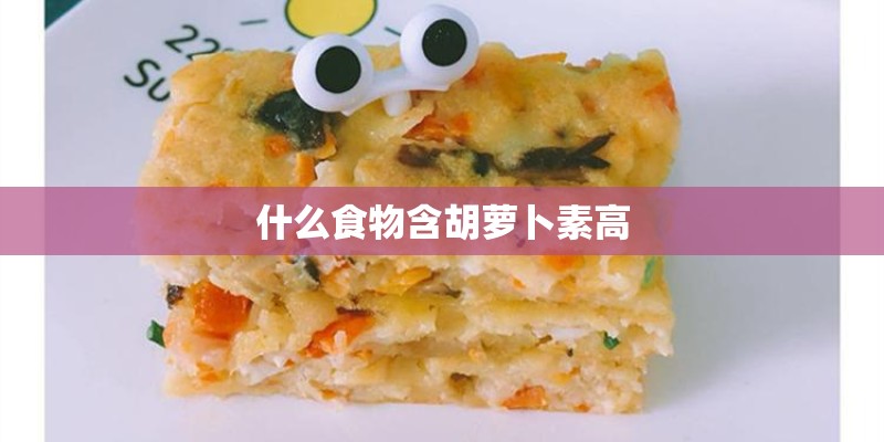 什么食物含胡萝卜素高
