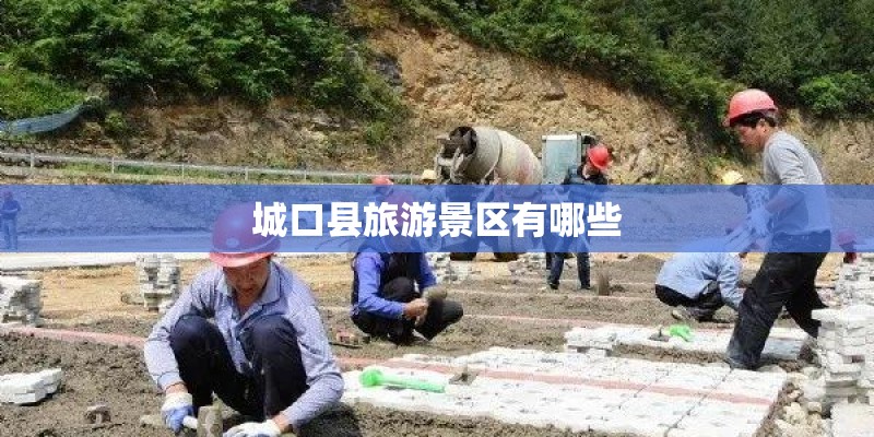 城口县旅游景区有哪些