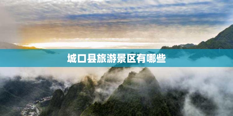 城口县旅游景区有哪些