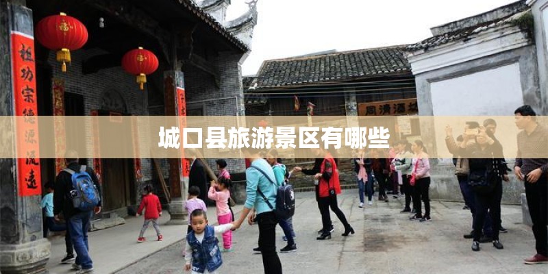 城口县旅游景区有哪些